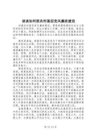2024年谈谈如何抓农村基层党风廉政建设