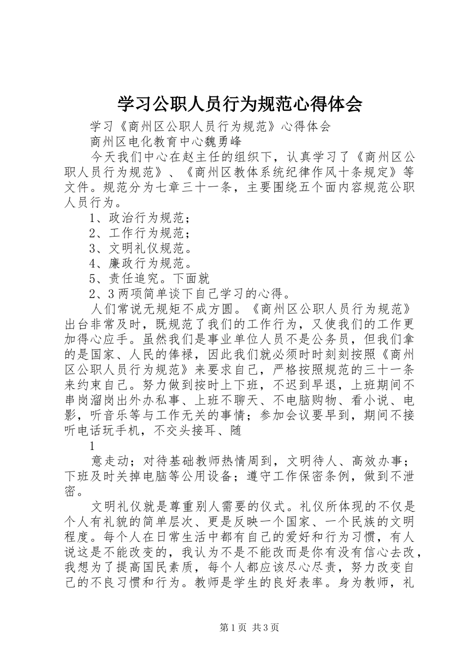 2024年学习公职人员行为规范心得体会_第1页