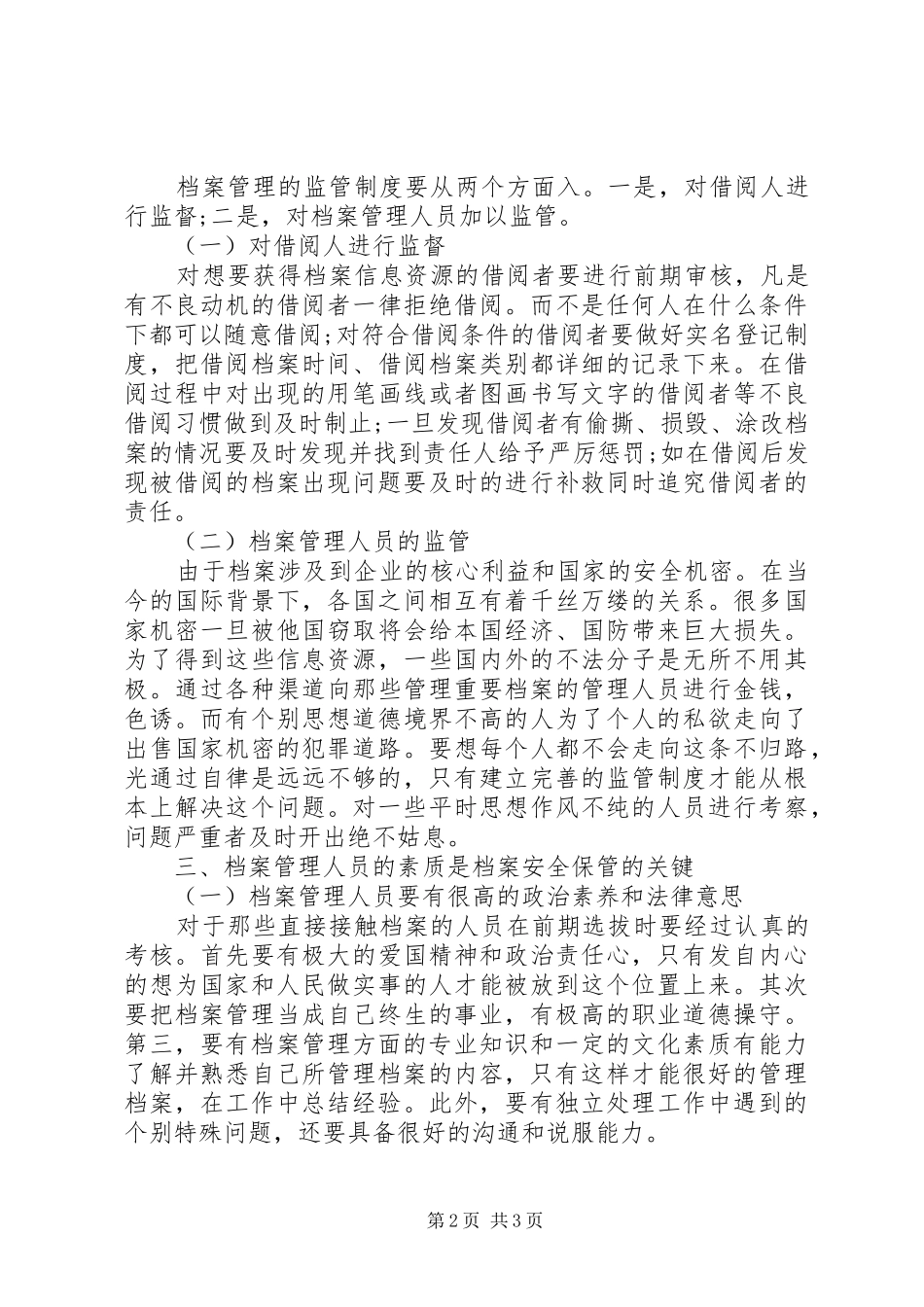 2024年谈谈如何做好档案的安全保管工作_第2页