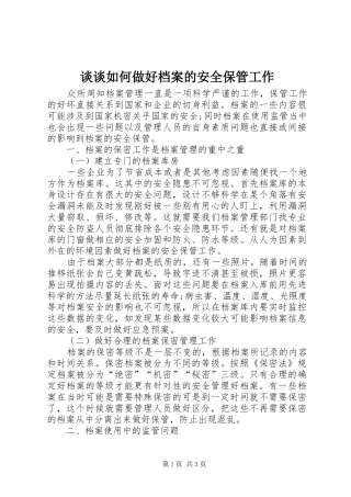 2024年谈谈如何做好档案的安全保管工作
