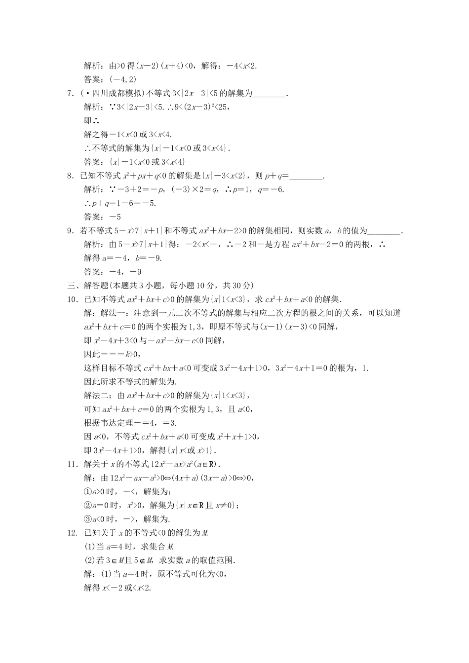 高考数学总复习 1.2 绝对值不等式与一元二次不等式训练 大纲版（理）_第2页