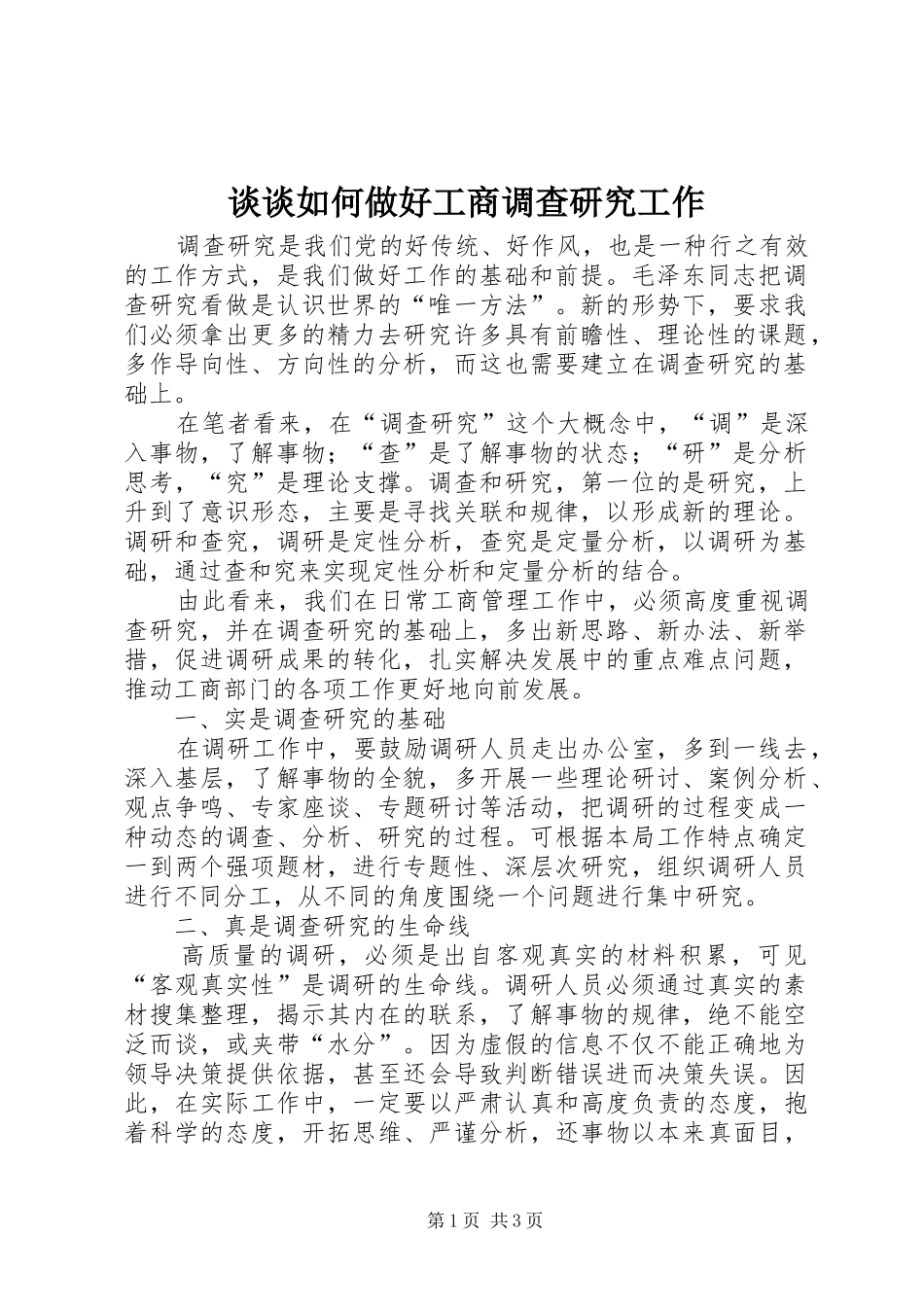 2024年谈谈如何做好工商调查研究工作_第1页