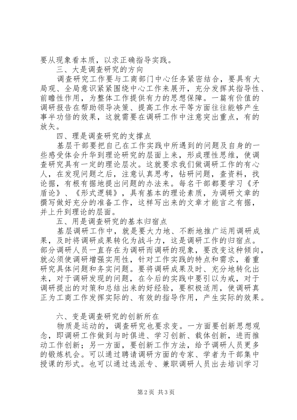 2024年谈谈如何做好工商调查研究工作_第2页