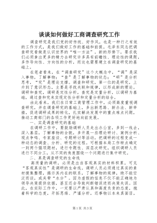 2024年谈谈如何做好工商调查研究工作
