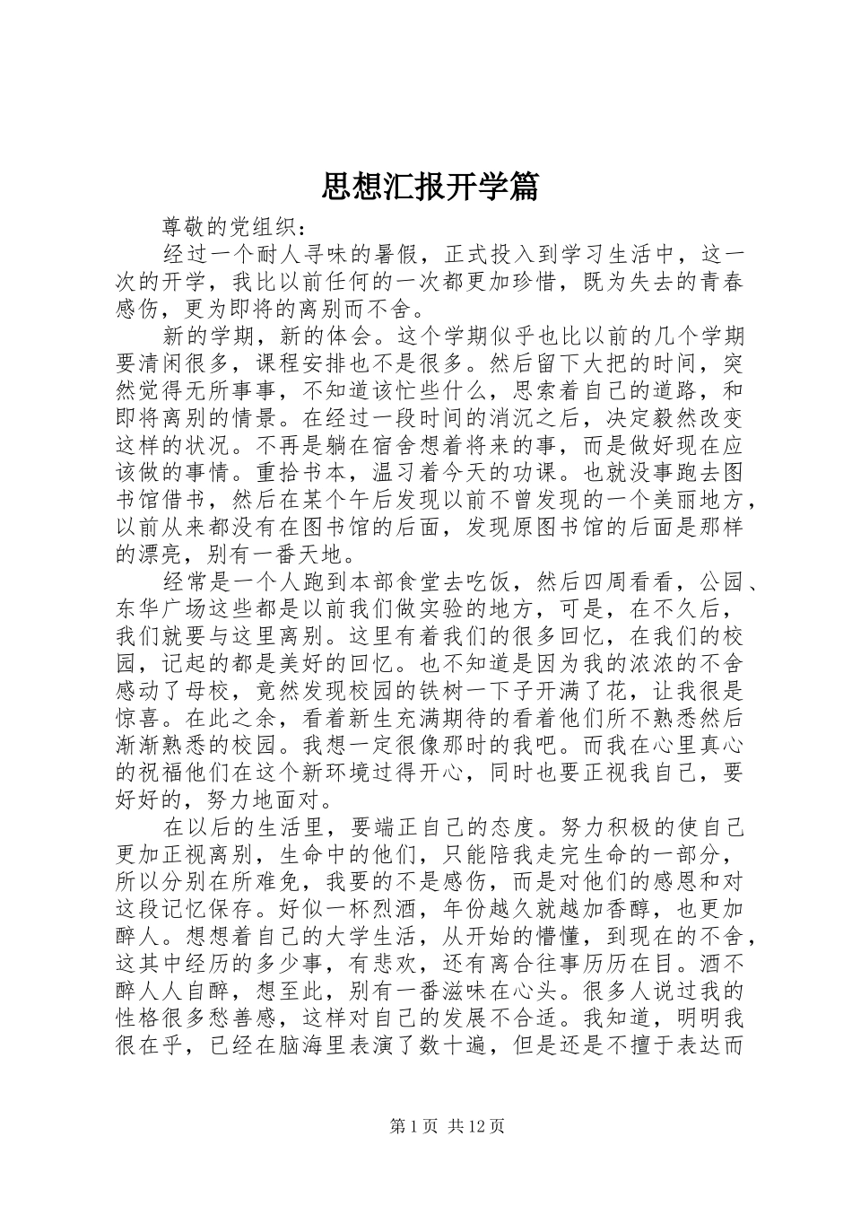 2024年思想汇报开学篇_第1页