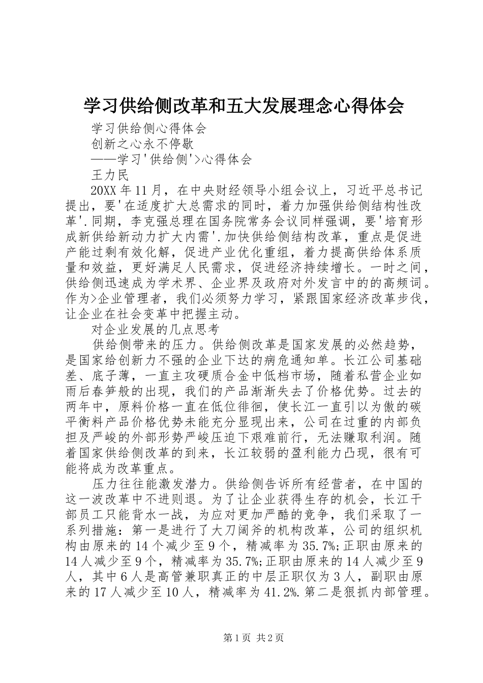 2024年学习供给侧改革和五大发展理念心得体会_第1页