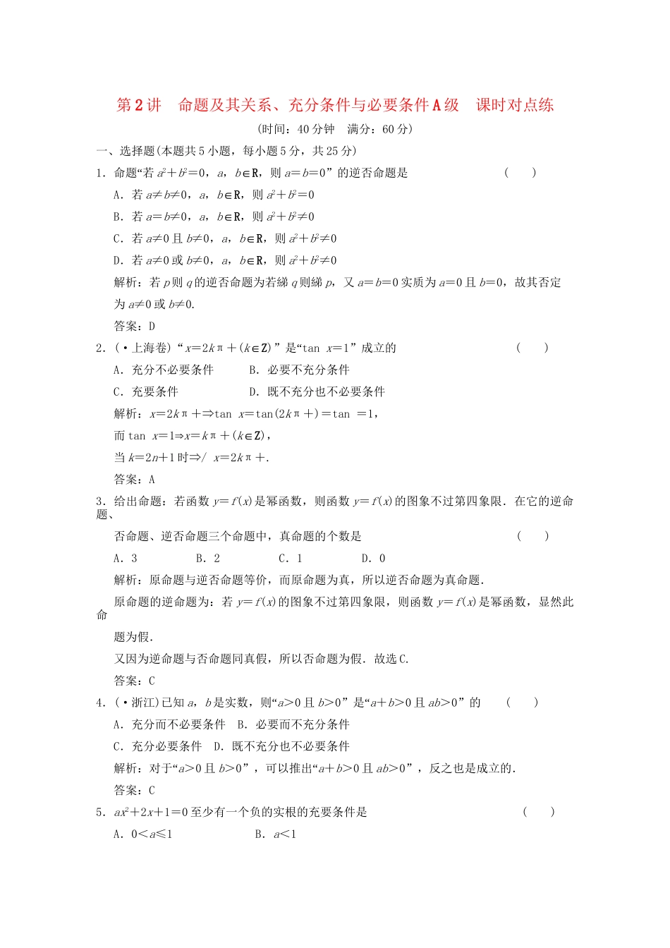 高考数学总复习 1.2 命题及其关系训练 北师大版 （文）_第1页