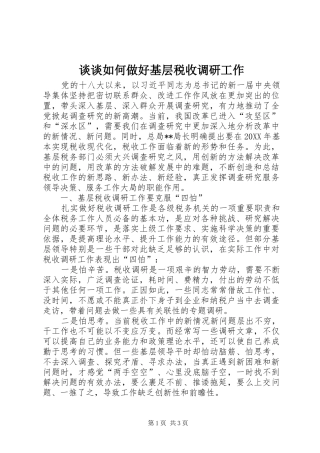 2024年谈谈如何做好基层税收调研工作