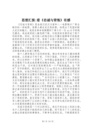 2024年思想汇报看忠诚与背叛有感