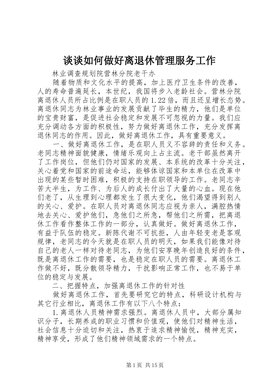 2024年谈谈如何做好离退休管理服务工作_第1页