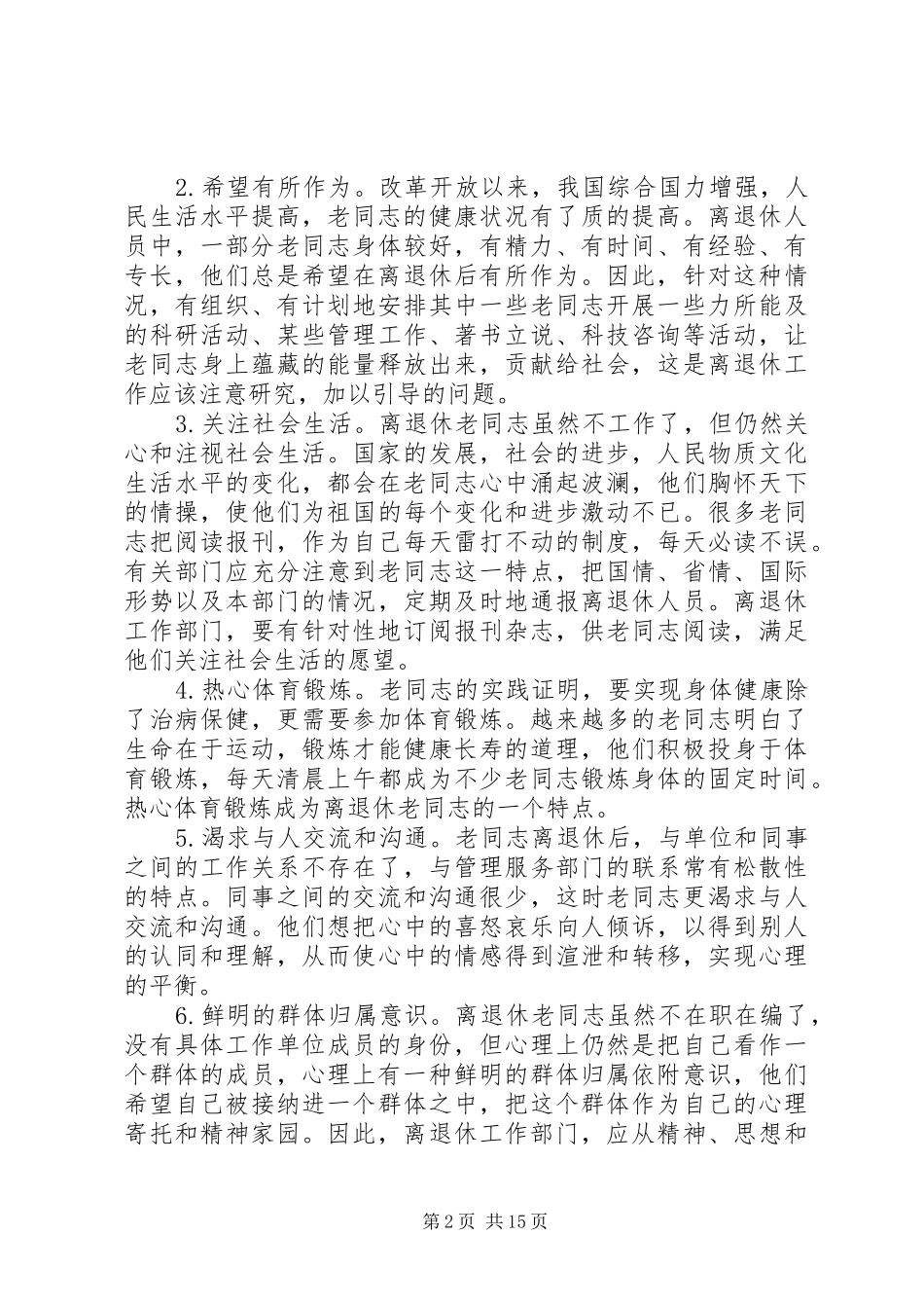 2024年谈谈如何做好离退休管理服务工作_第2页