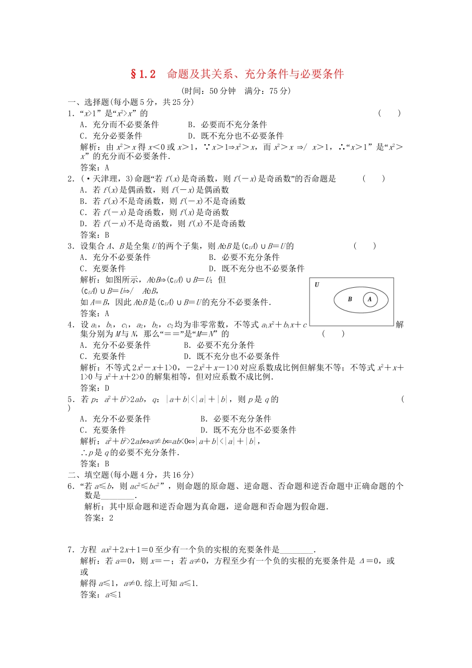 高考数学总复习 1.2 命题及其关系训练 新人教A版（理）_第1页