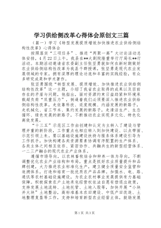 2024年学习供给侧改革心得体会原创文三篇