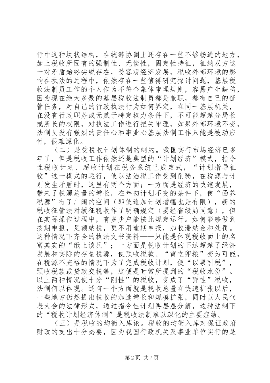 2024年谈谈如何做好县地税局的税收法制工作_第2页