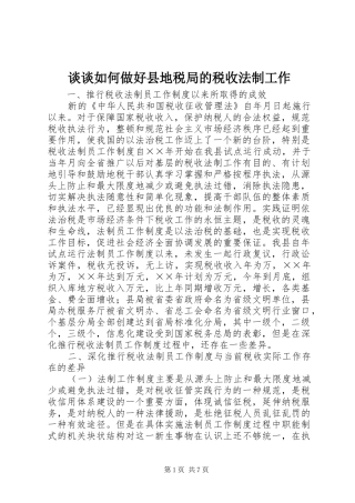 2024年谈谈如何做好县地税局的税收法制工作
