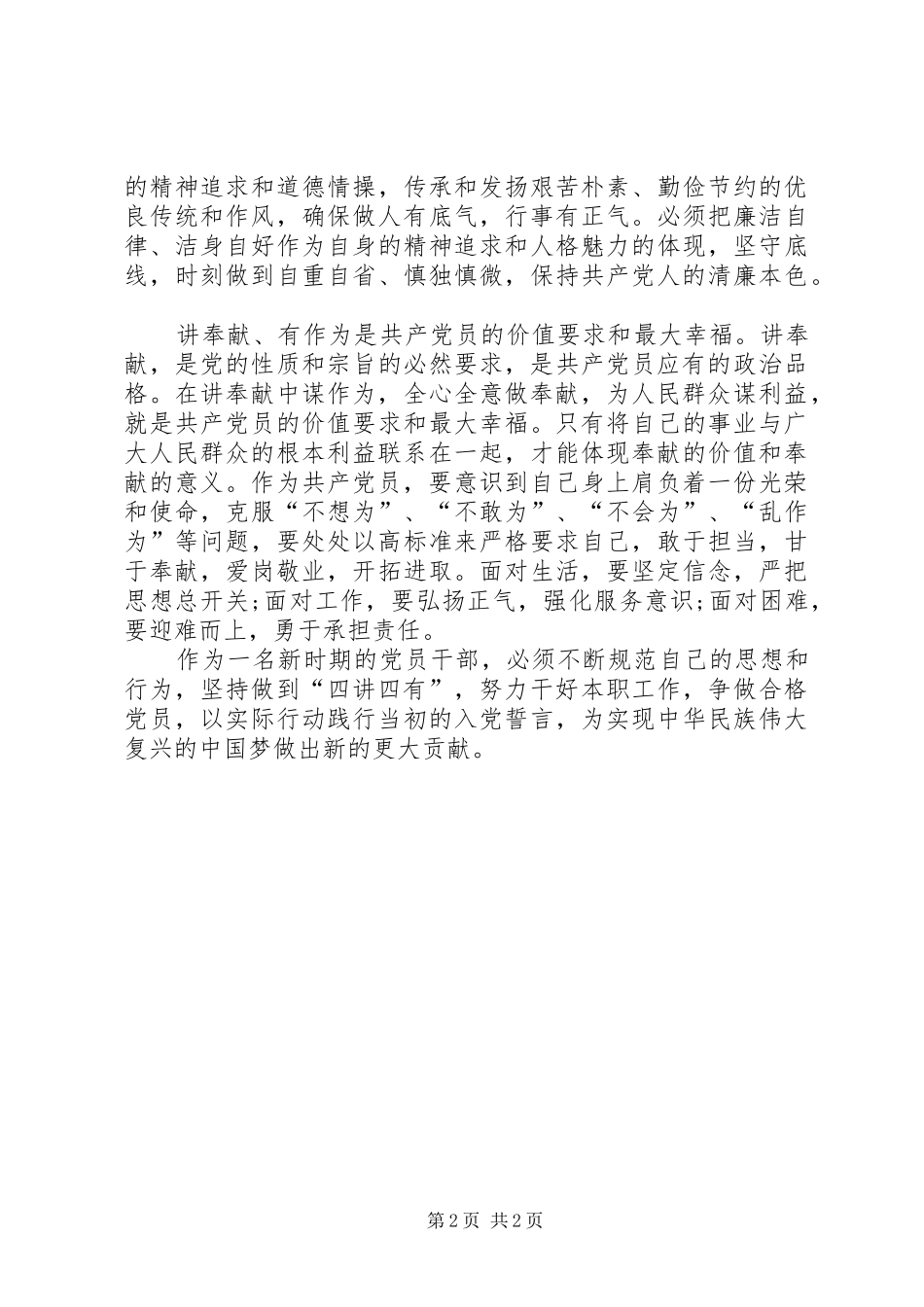 2024年谈谈如何做一名新时期的合格党员_第2页