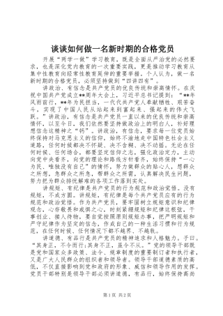2024年谈谈如何做一名新时期的合格党员