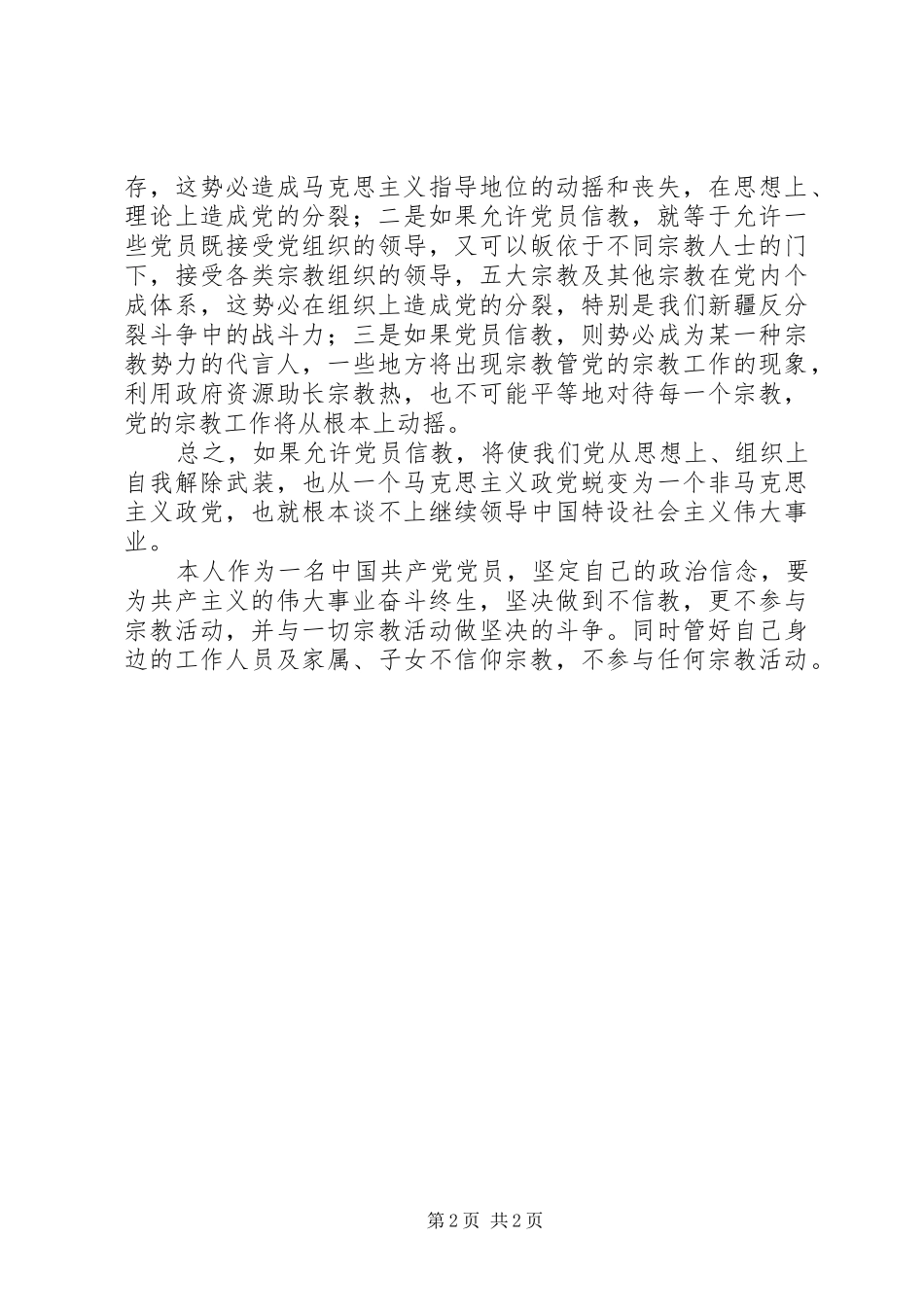 2024年学习共产党不能信仰宗教心得体会_第2页