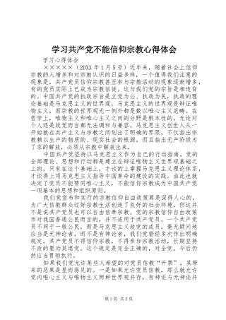 2024年学习共产党不能信仰宗教心得体会