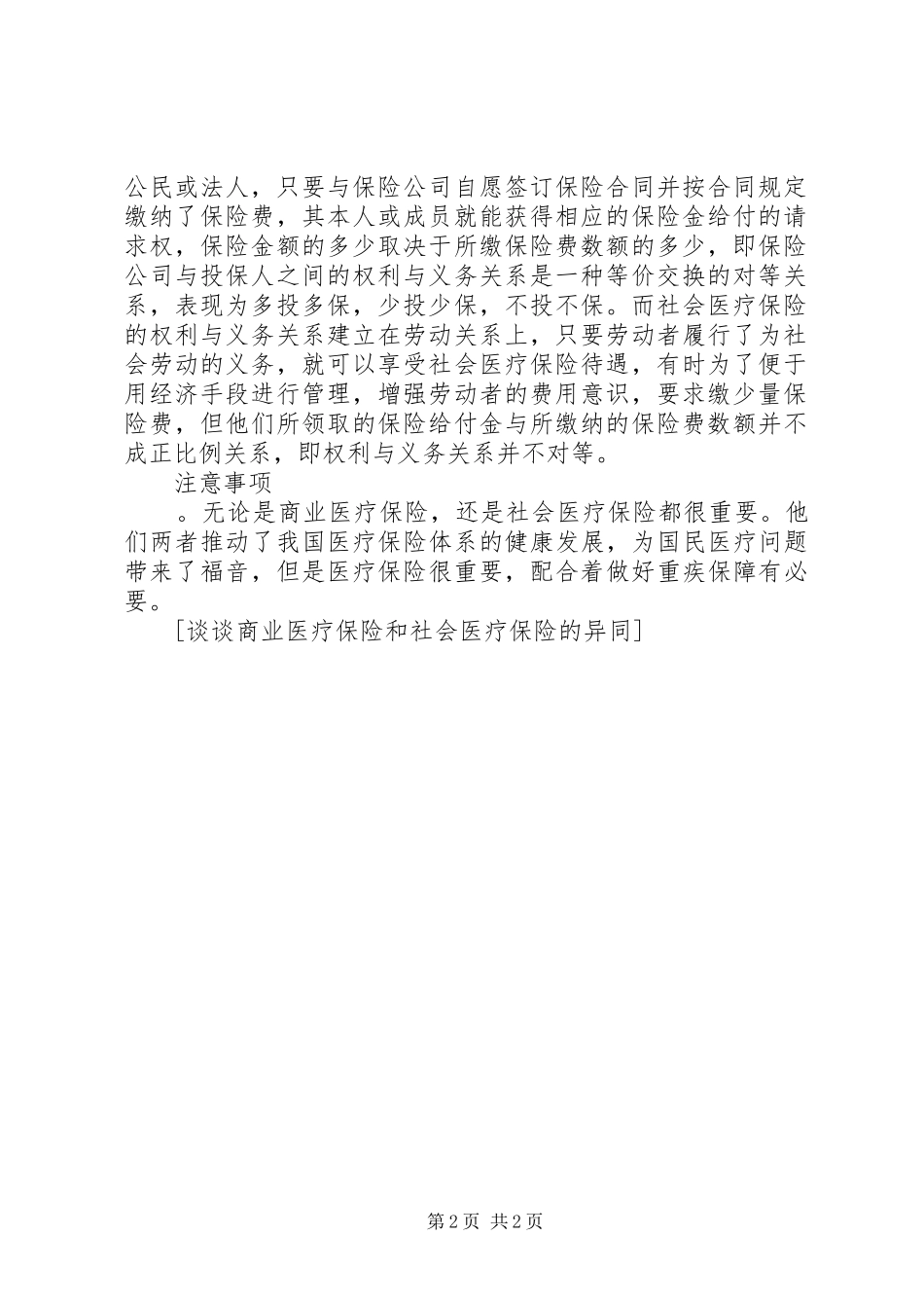 2024年谈谈商业医疗保险和社会医疗保险的异同_第2页