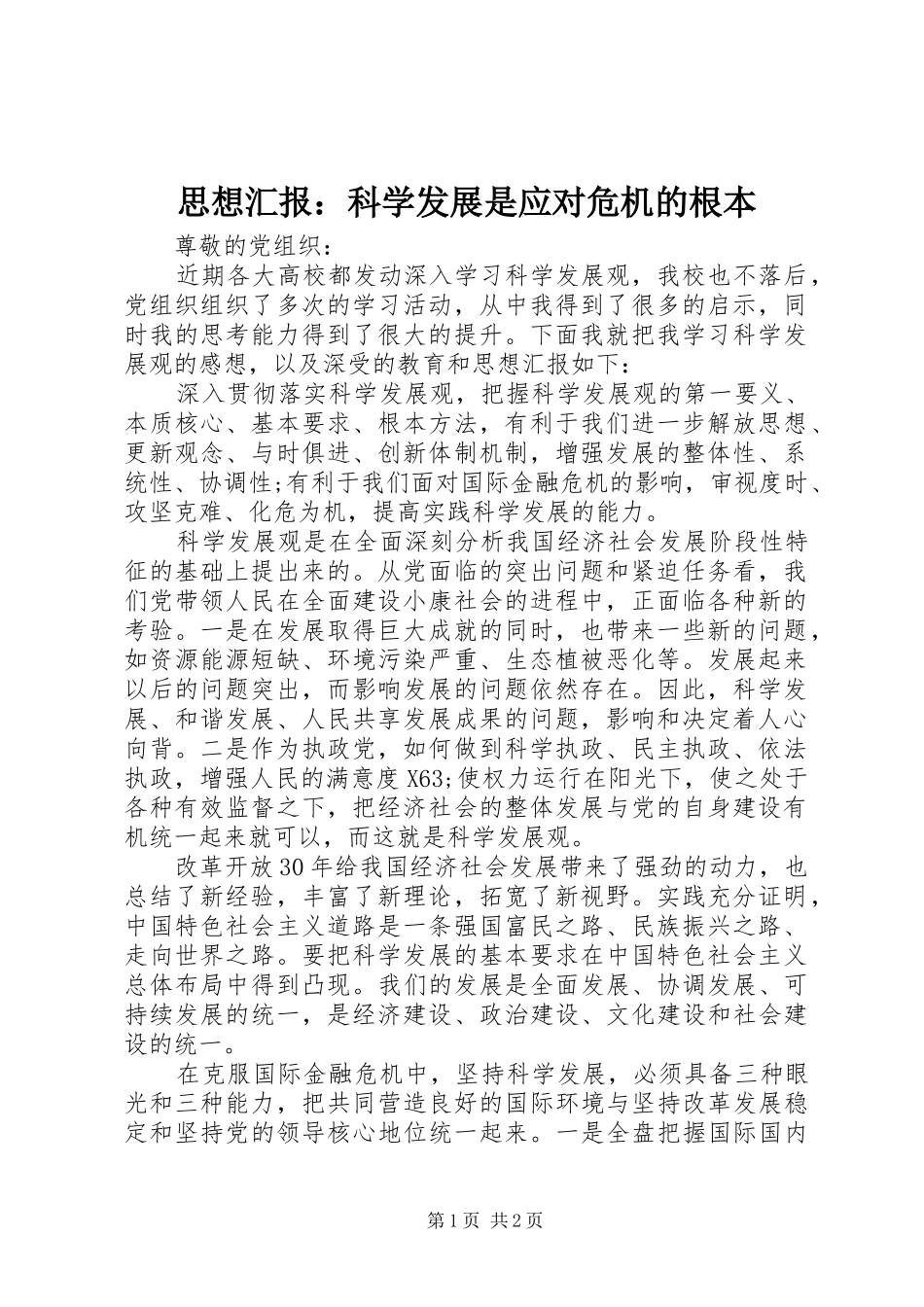 2024年思想汇报科学发展是应对危机的根本_第1页