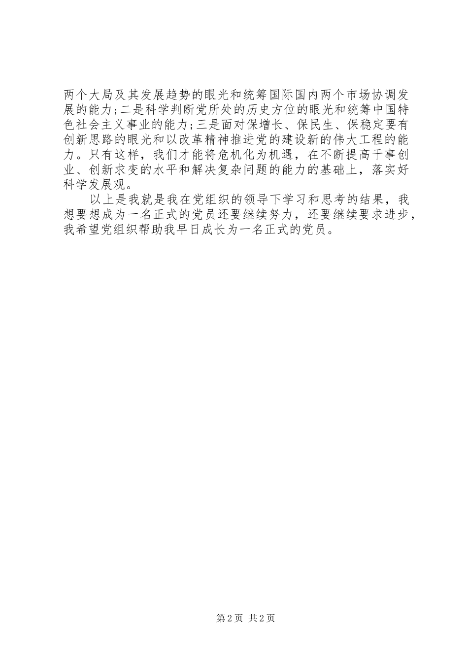 2024年思想汇报科学发展是应对危机的根本_第2页