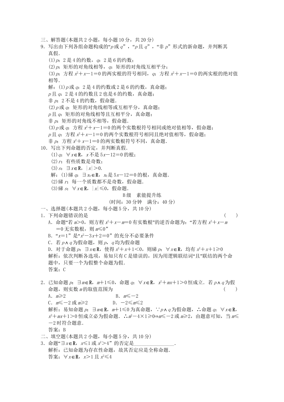 高考数学总复习 1.3 简单的逻辑联结词训练 北师大版 （文）_第2页