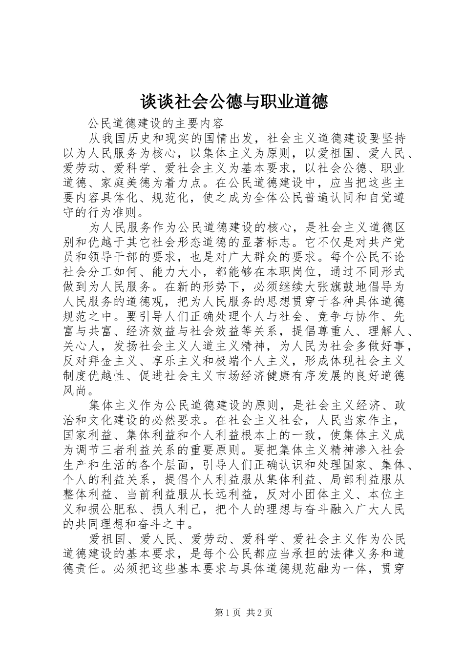 2024年谈谈社会公德与职业道德_第1页