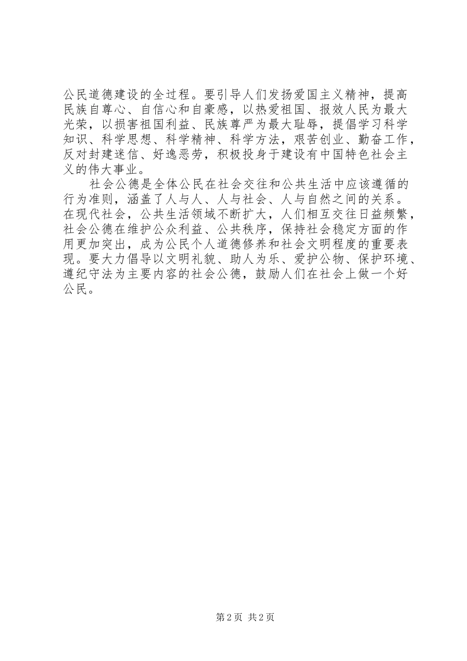 2024年谈谈社会公德与职业道德_第2页