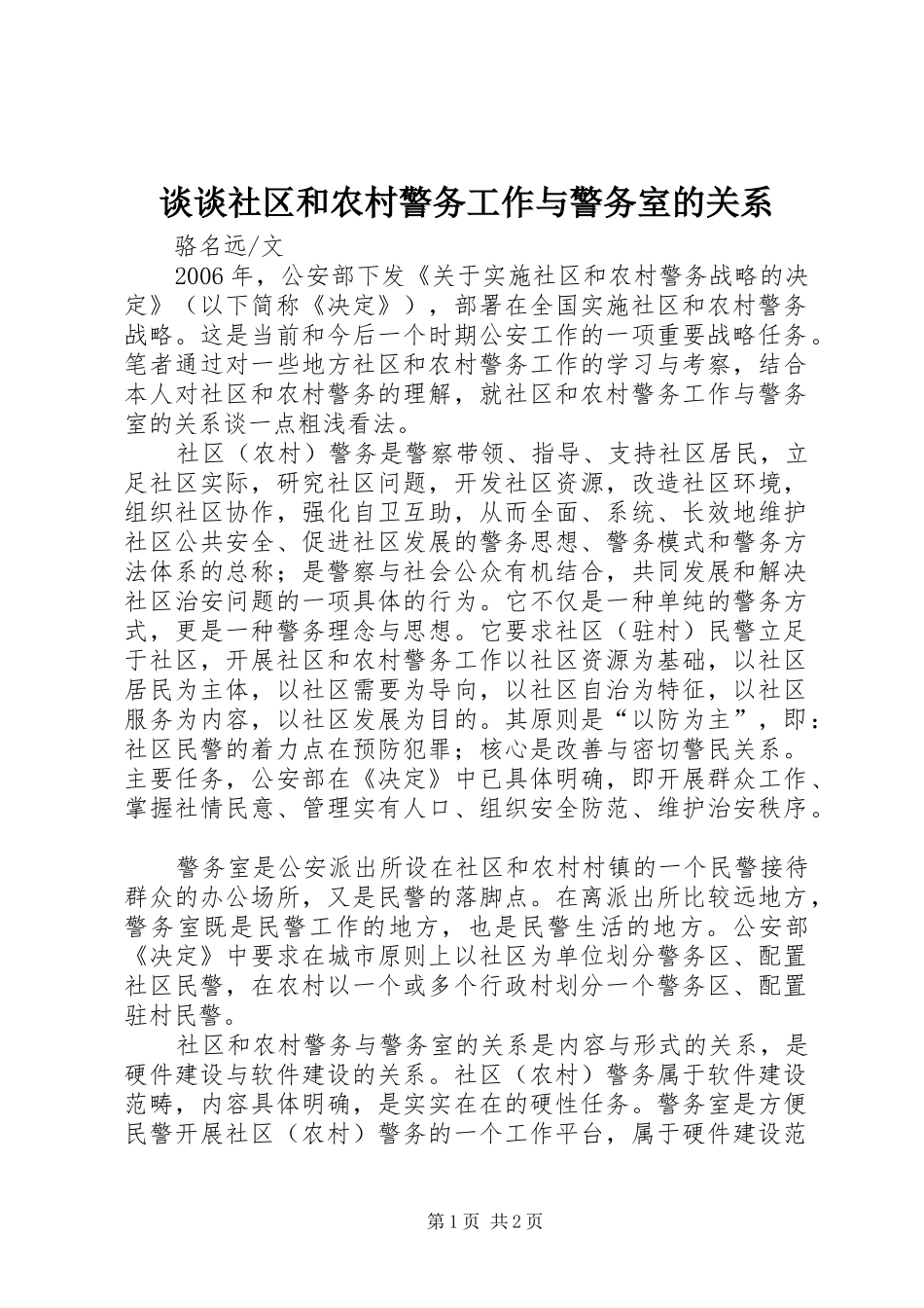 2024年谈谈社区和农村警务工作与警务室的关系_第1页