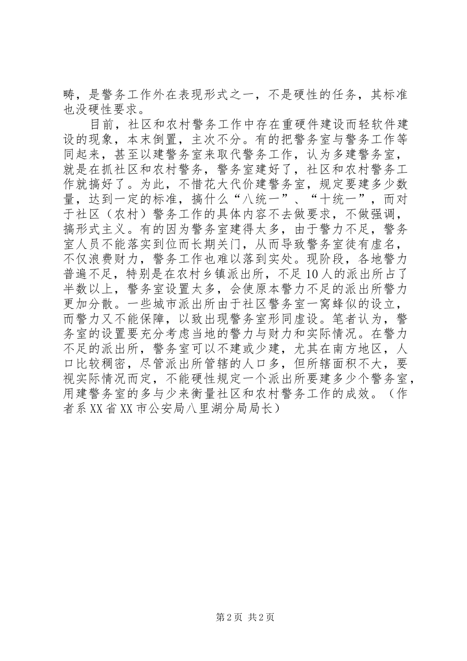 2024年谈谈社区和农村警务工作与警务室的关系_第2页