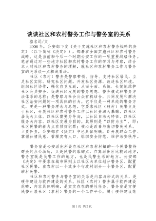 2024年谈谈社区和农村警务工作与警务室的关系