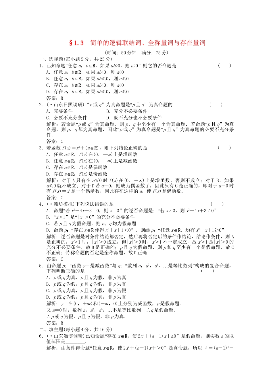 高考数学总复习 1.3 简单的逻辑联结词训练 北师大版（理）_第1页