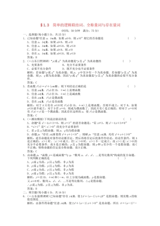 高考数学总复习 1.3 简单的逻辑联结词训练 北师大版（理）