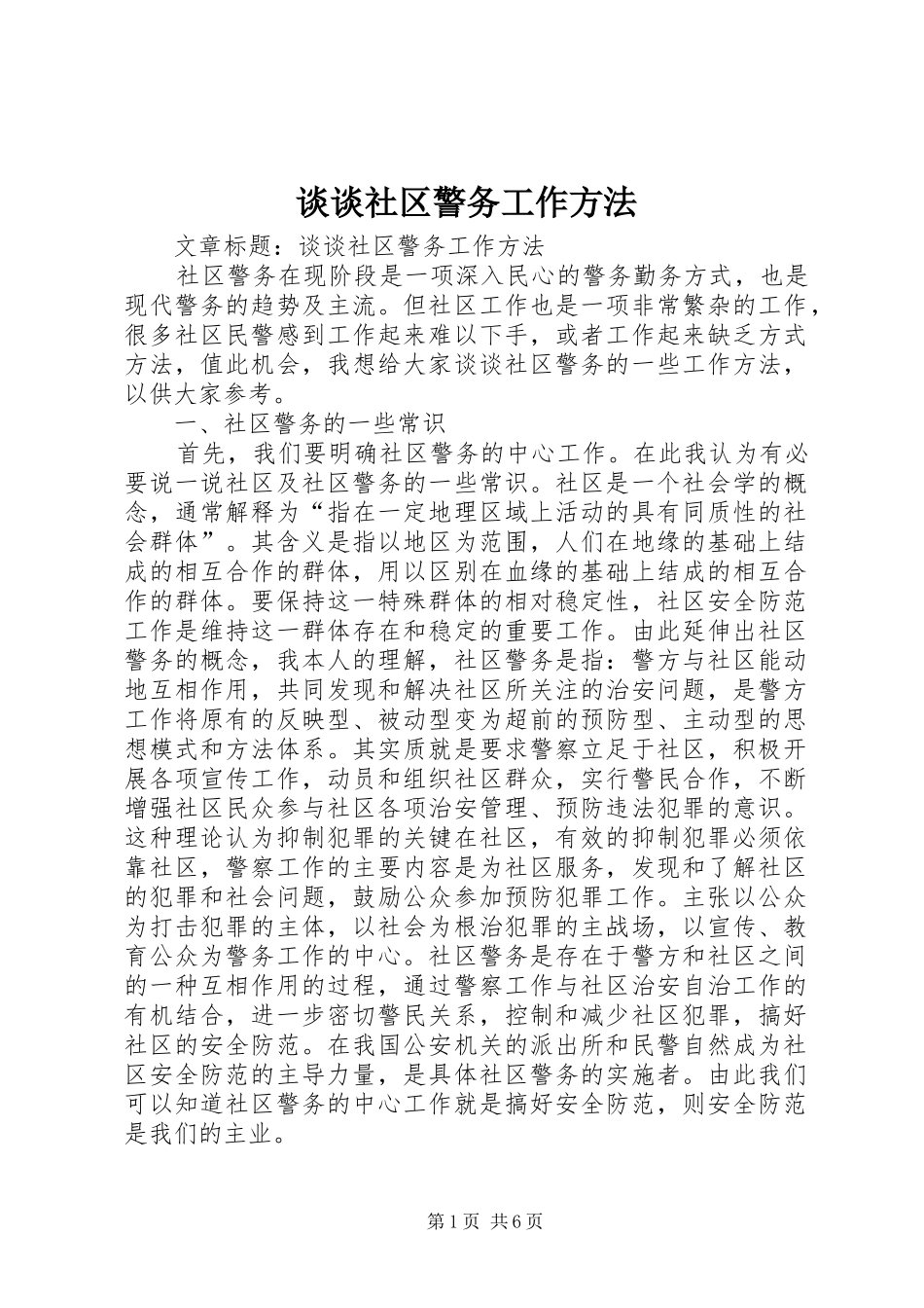 2024年谈谈社区警务工作方法_第1页