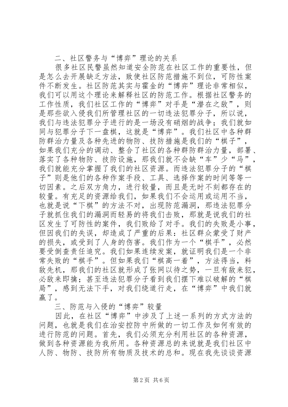 2024年谈谈社区警务工作方法_第2页