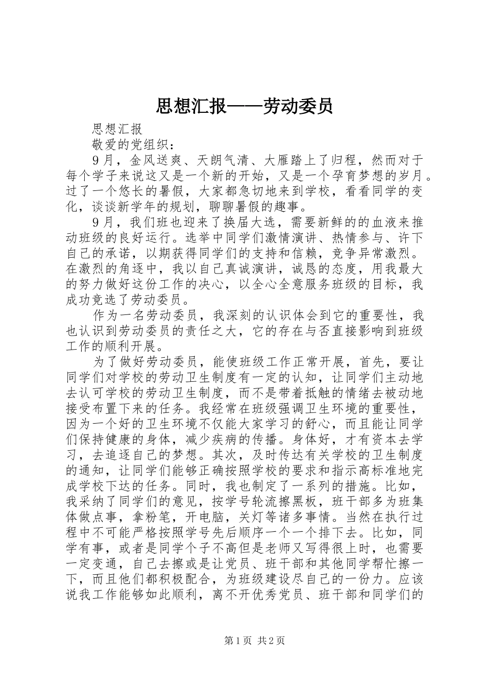 2024年思想汇报劳动委员_第1页