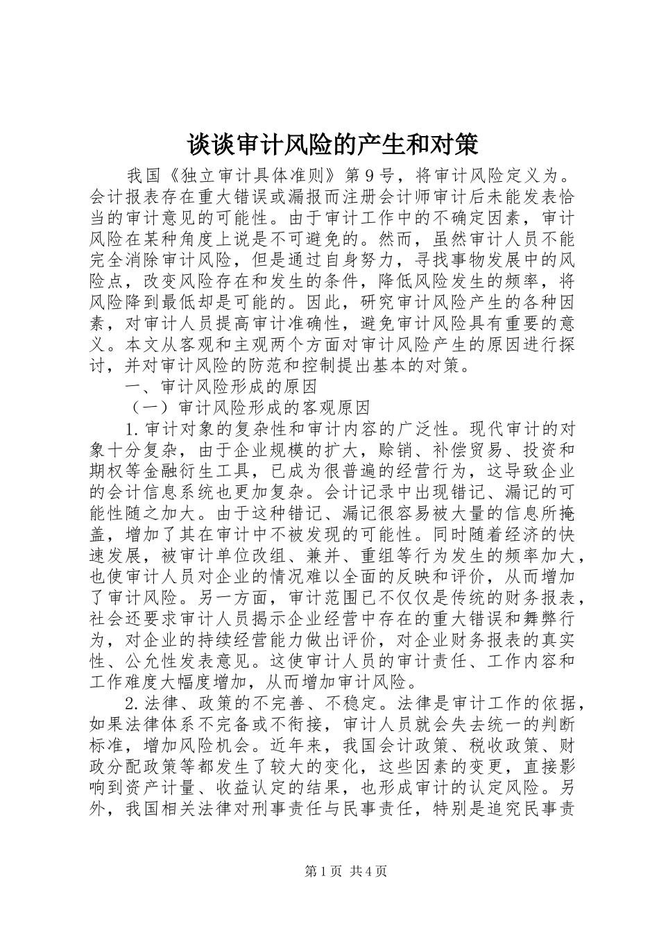 2024年谈谈审计风险的产生和对策_第1页