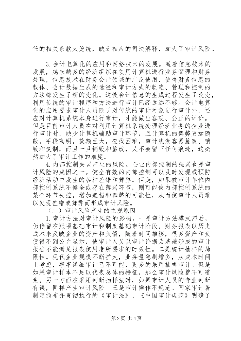 2024年谈谈审计风险的产生和对策_第2页