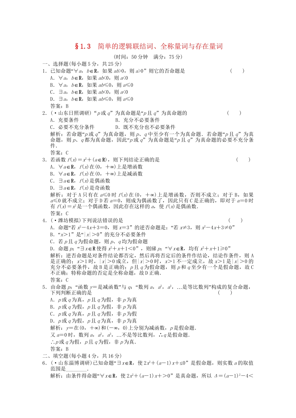 高考数学总复习 1.3 简单的逻辑联结词训练 新人教B版（理）_第1页
