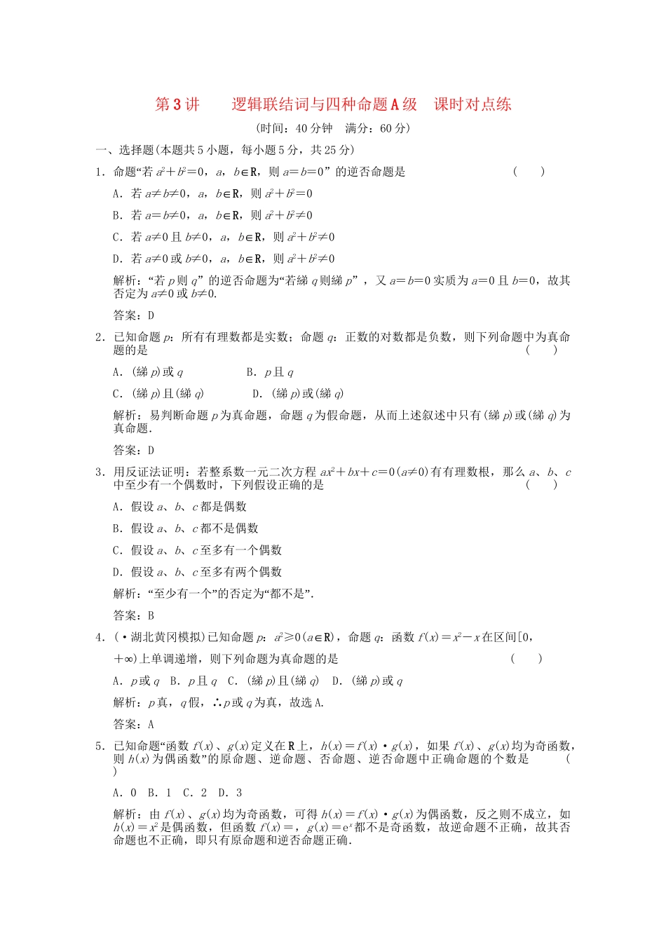 高考数学总复习 1.3 逻辑联结词与四种命题训练 大纲版 （文）_第1页