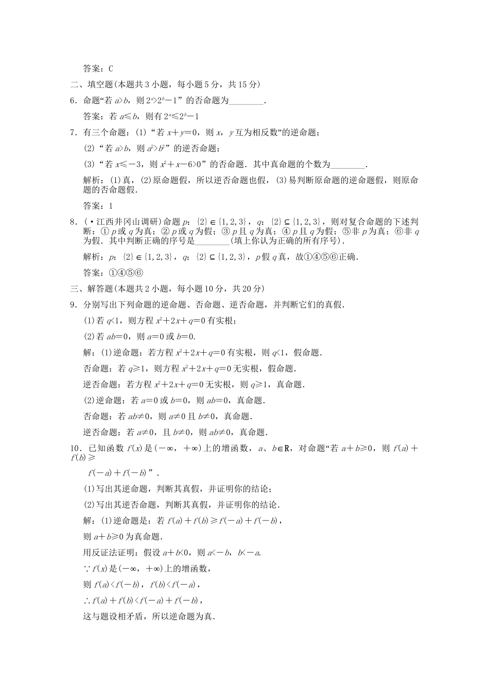 高考数学总复习 1.3 逻辑联结词与四种命题训练 大纲版 （文）_第2页