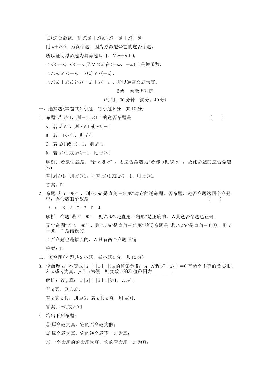 高考数学总复习 1.3 逻辑联结词与四种命题训练 大纲版 （文）_第3页