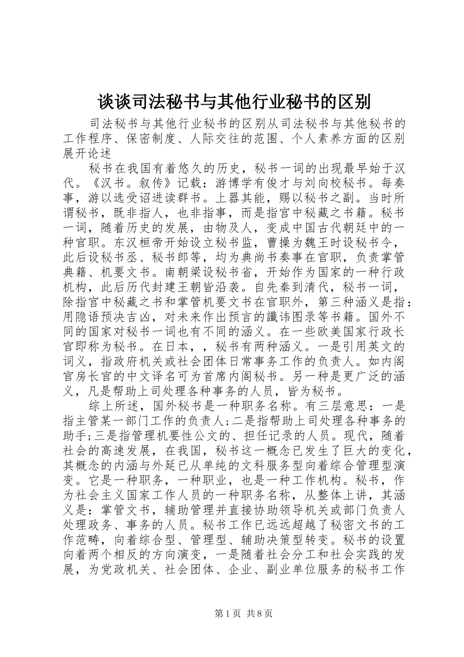 2024年谈谈司法秘书与其他行业秘书的区别_第1页