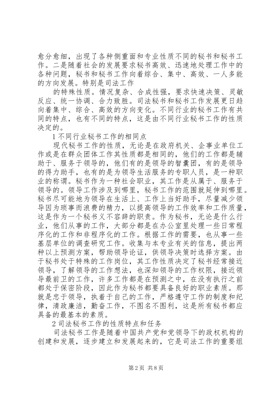 2024年谈谈司法秘书与其他行业秘书的区别_第2页