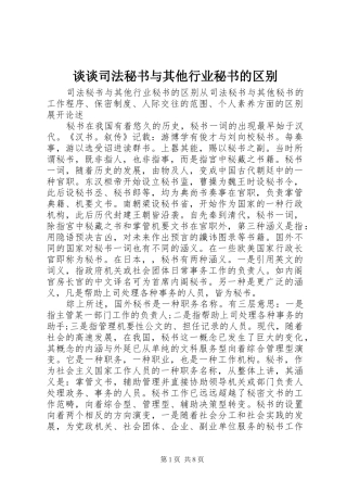 2024年谈谈司法秘书与其他行业秘书的区别