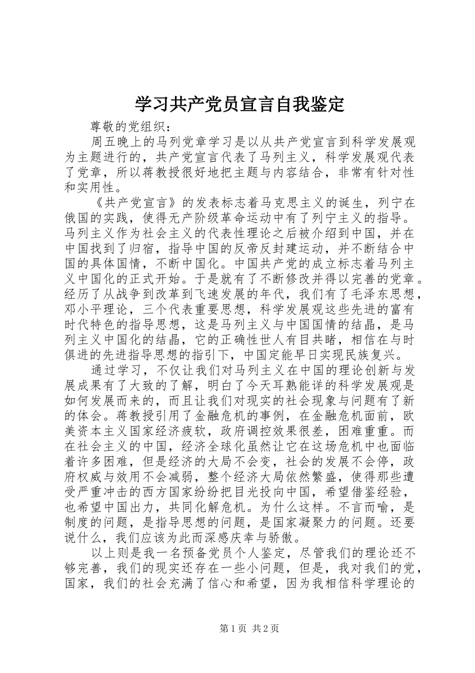 2024年学习共产党员宣言自我鉴定_第1页