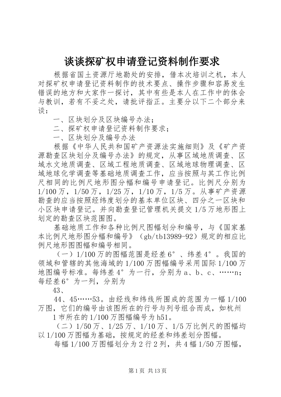 2024年谈谈探矿权申请登记资料制作要求_第1页