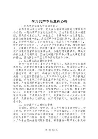 2024年学习共产党员章程心得