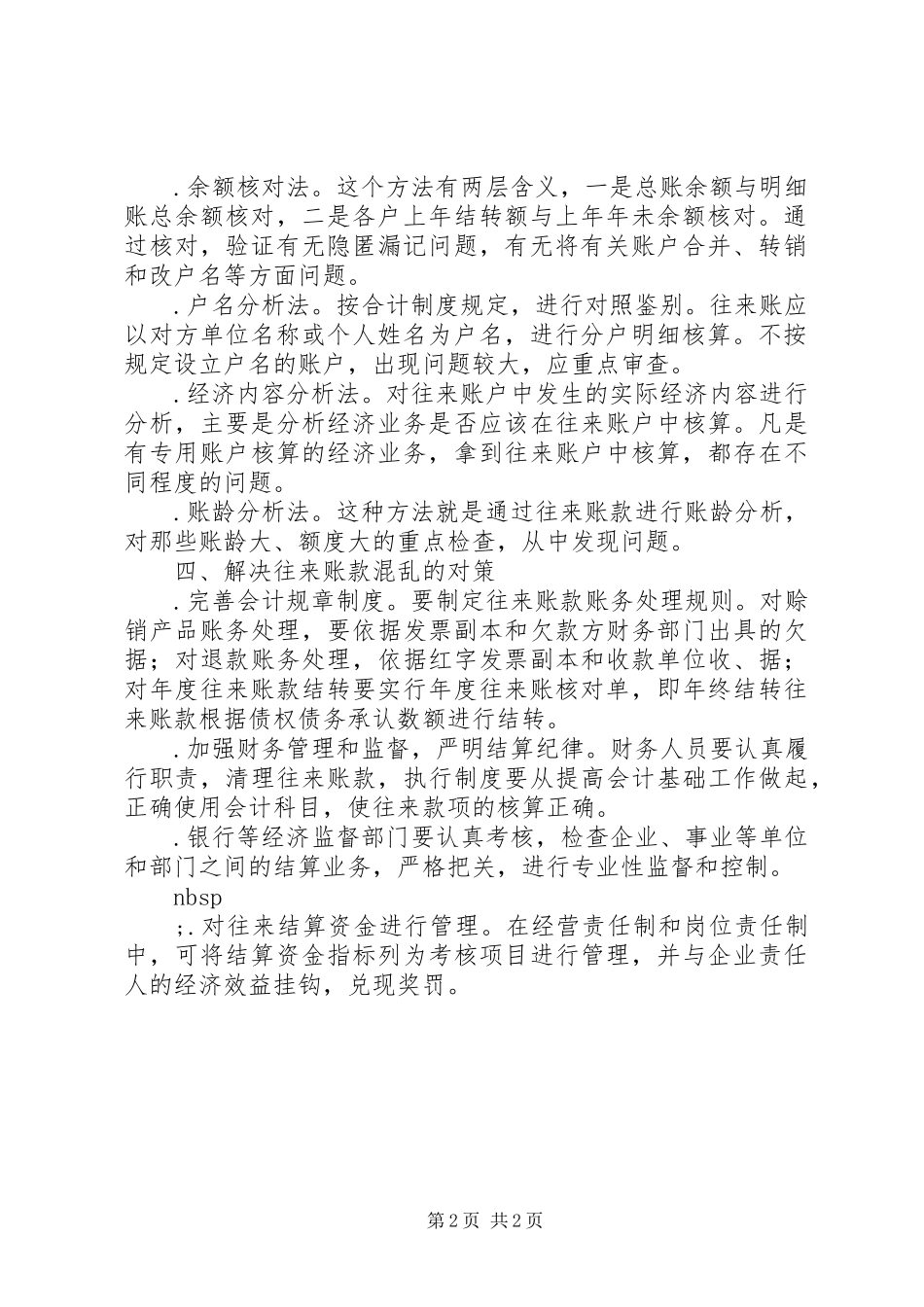 2024年谈谈往来账款混乱的原因及对策_第2页